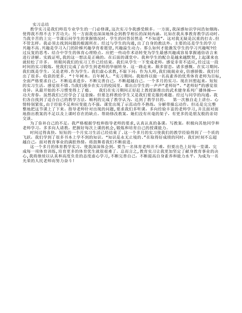 体育教育专业实习总结_第1页