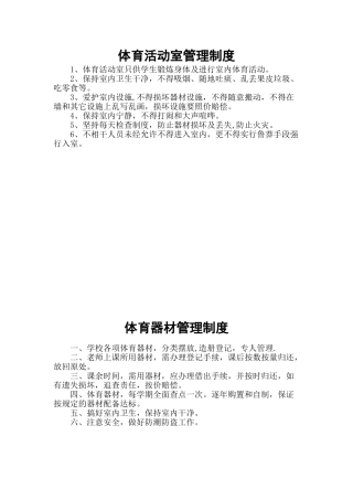 体育活动室管理规章制度