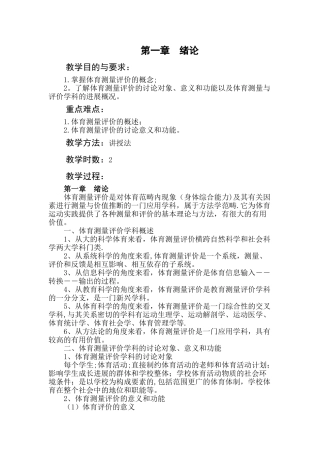 体育测量与评价教案1