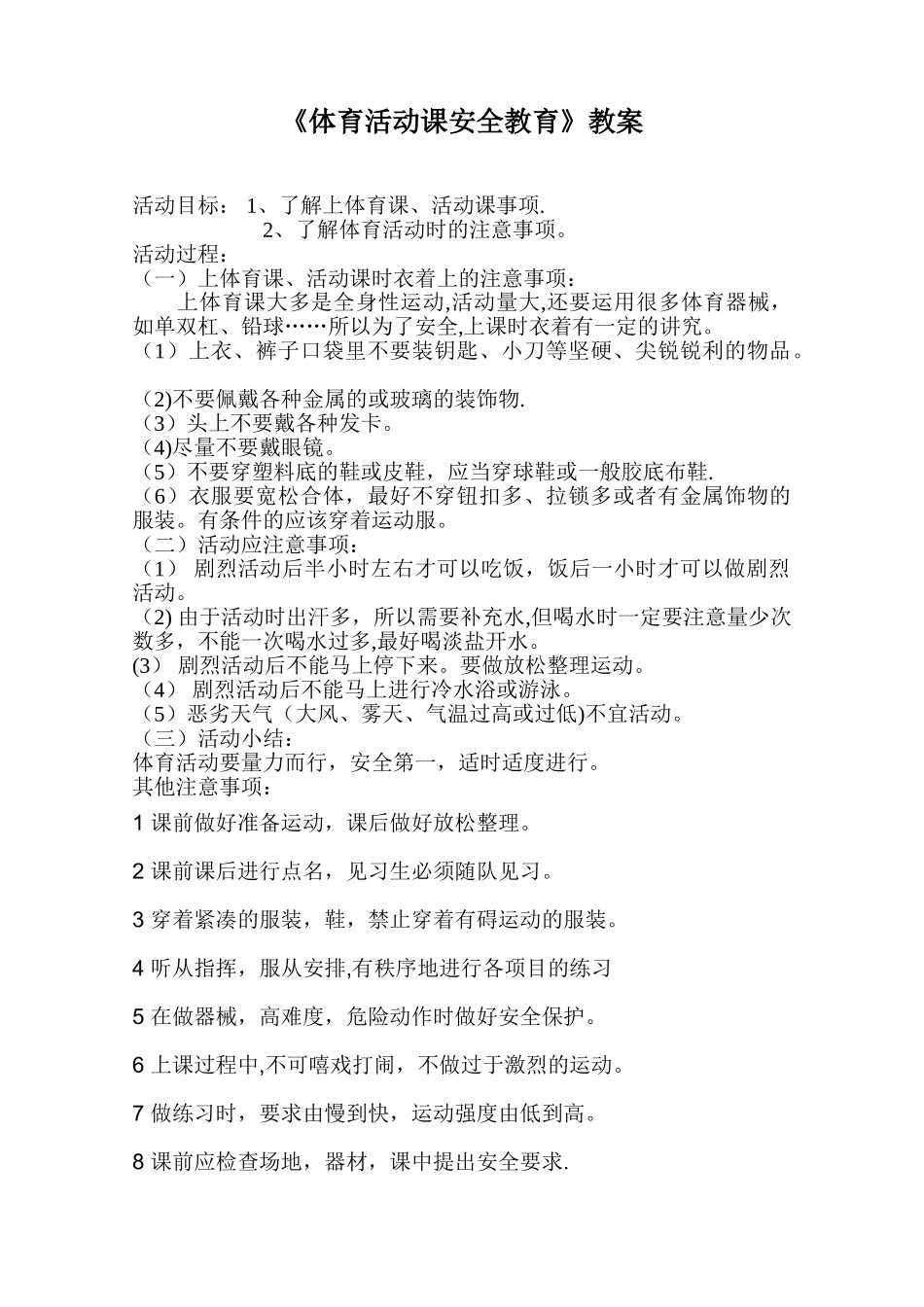 体育活动安全教育教案_第1页