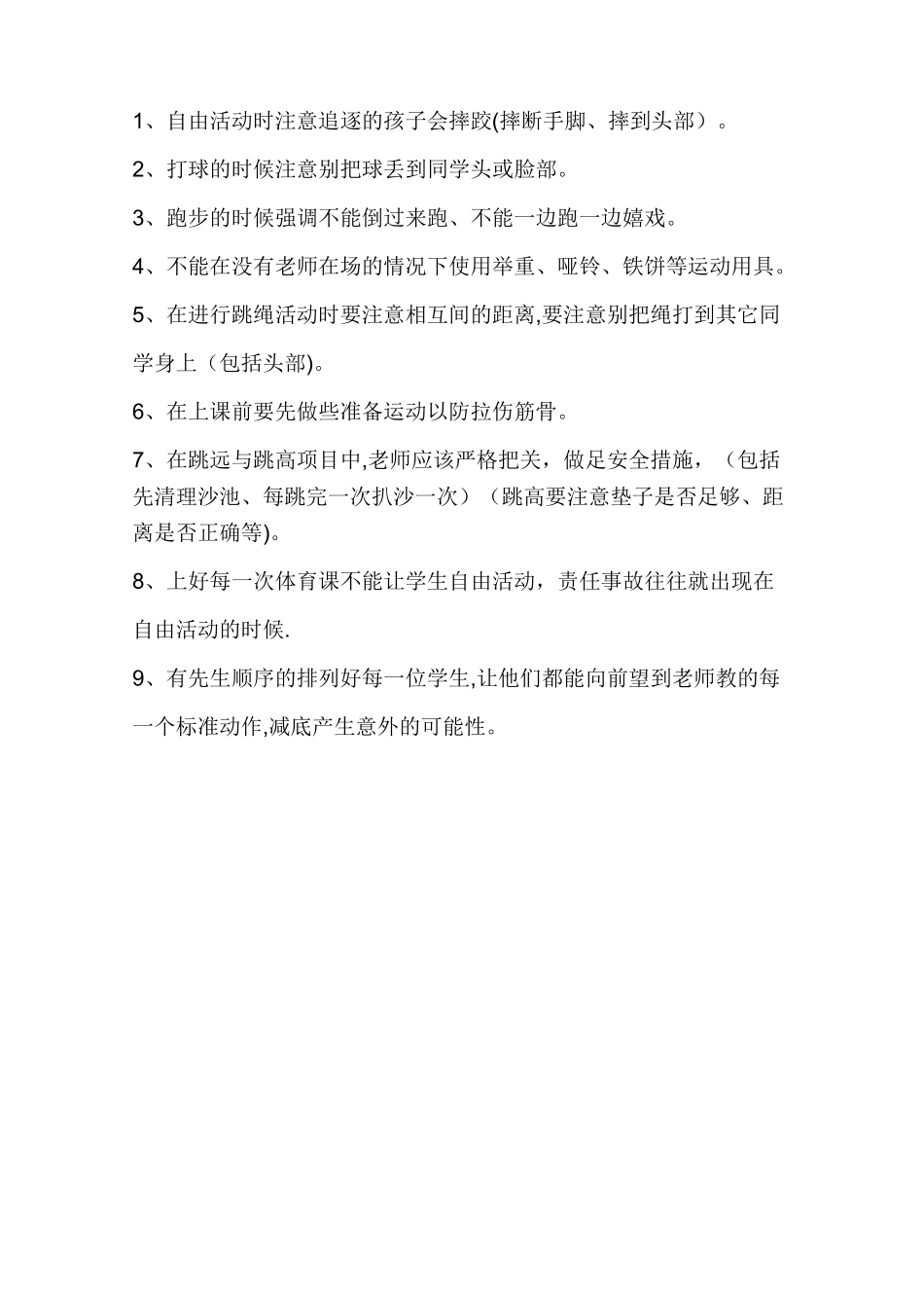 体育活动安全教育教案_第2页