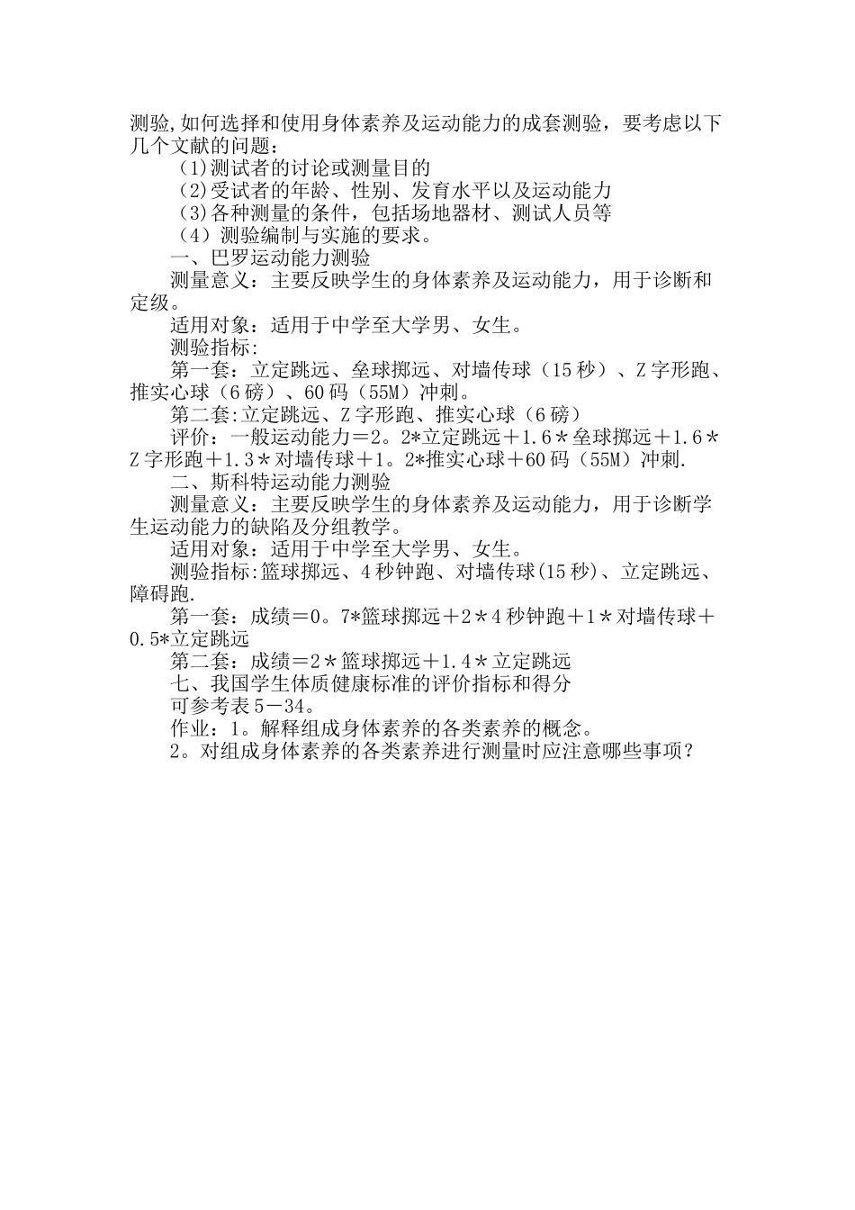 体育测量与评价教案13_第3页