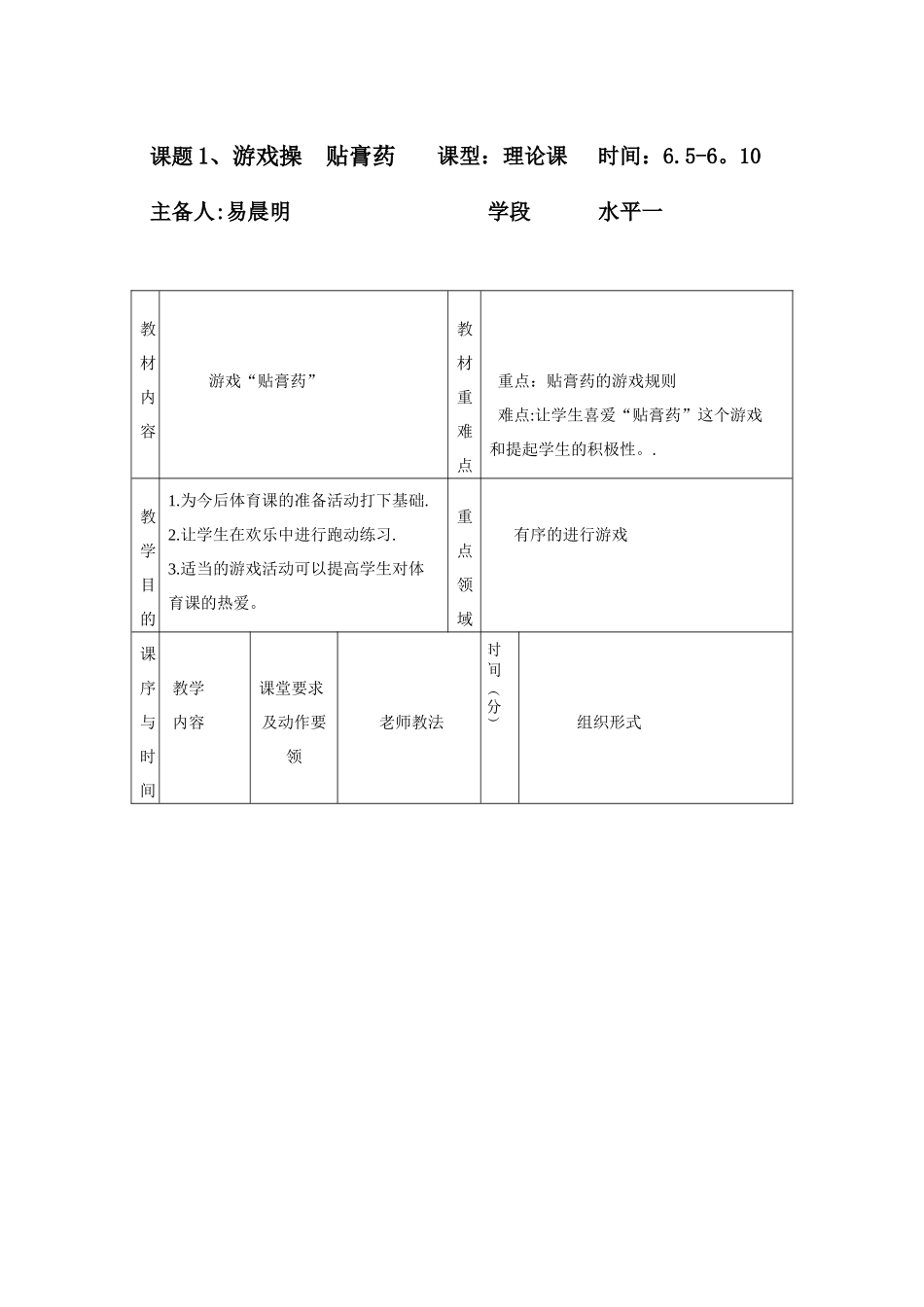体育游戏“贴膏药”教案_第1页