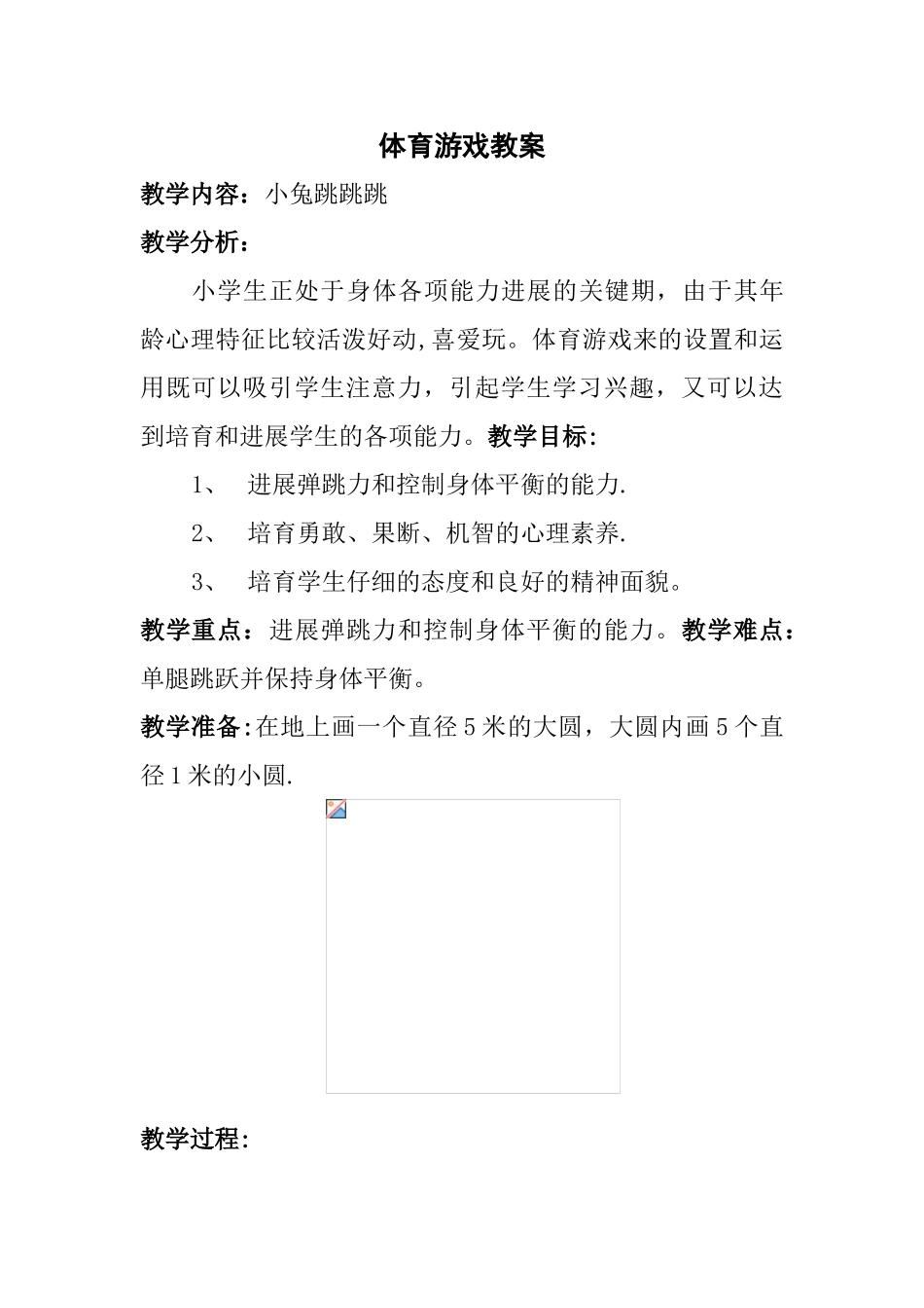 体育游戏教案——小兔跳跳跳_第1页