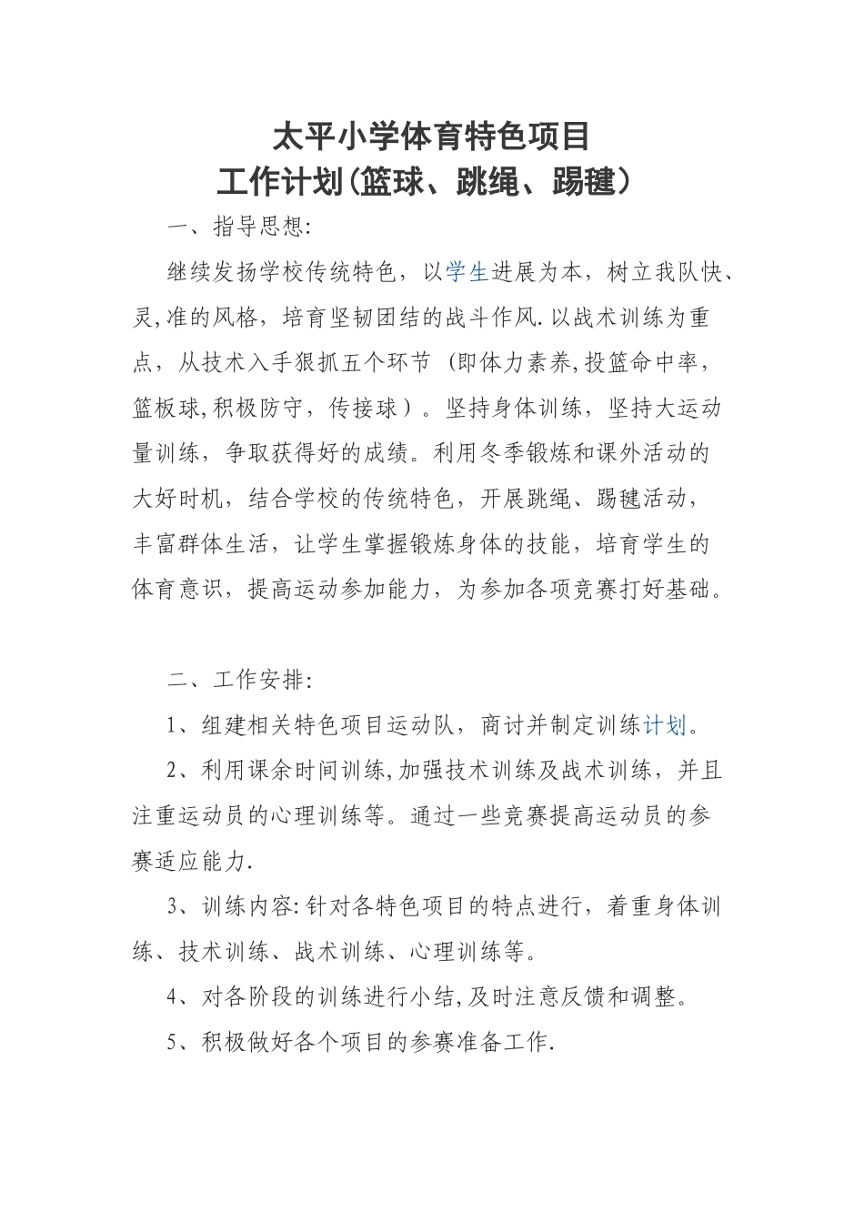 体育特色项目工作计划_第1页