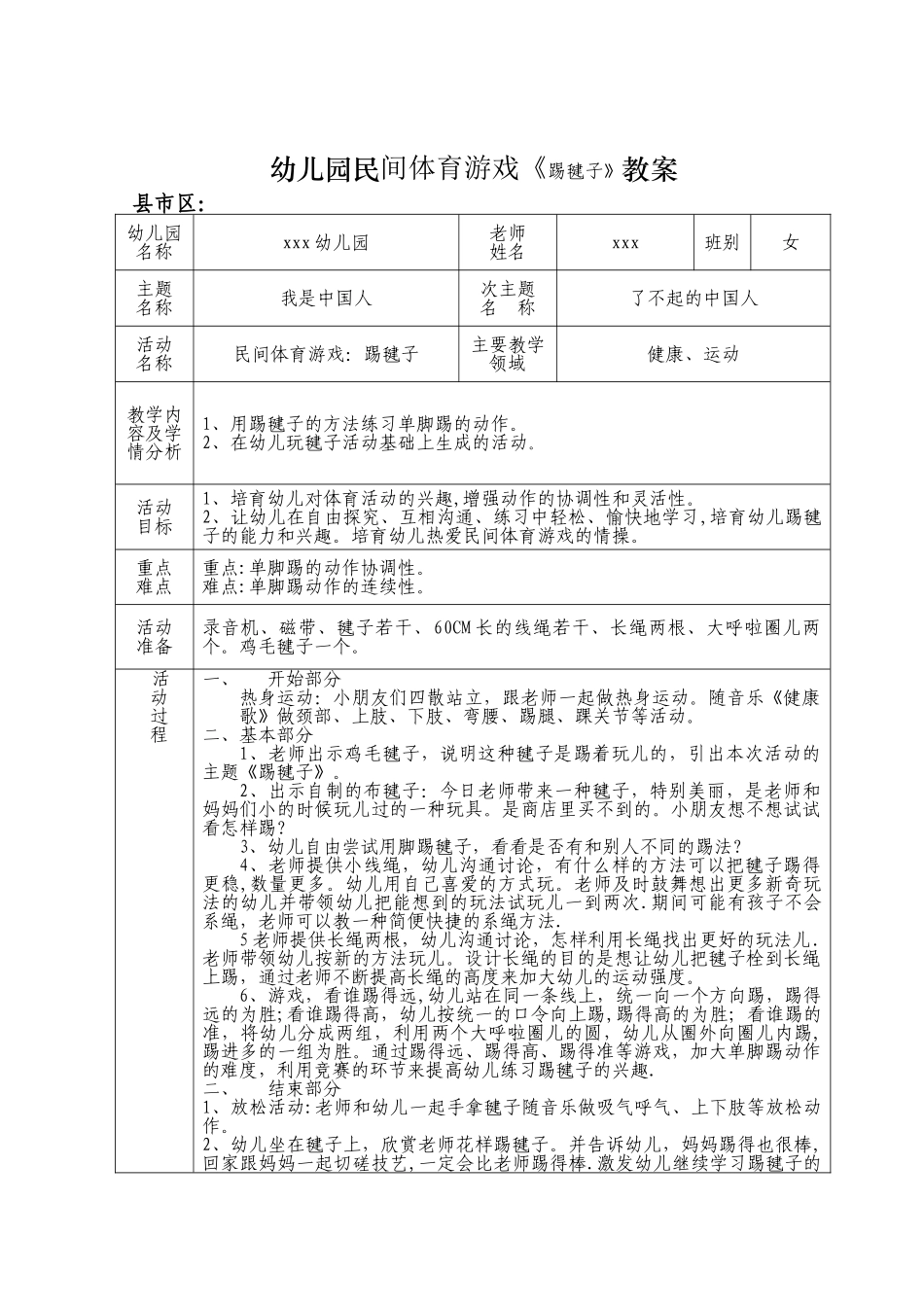 体育游戏《〈踢毽子》教案_第1页