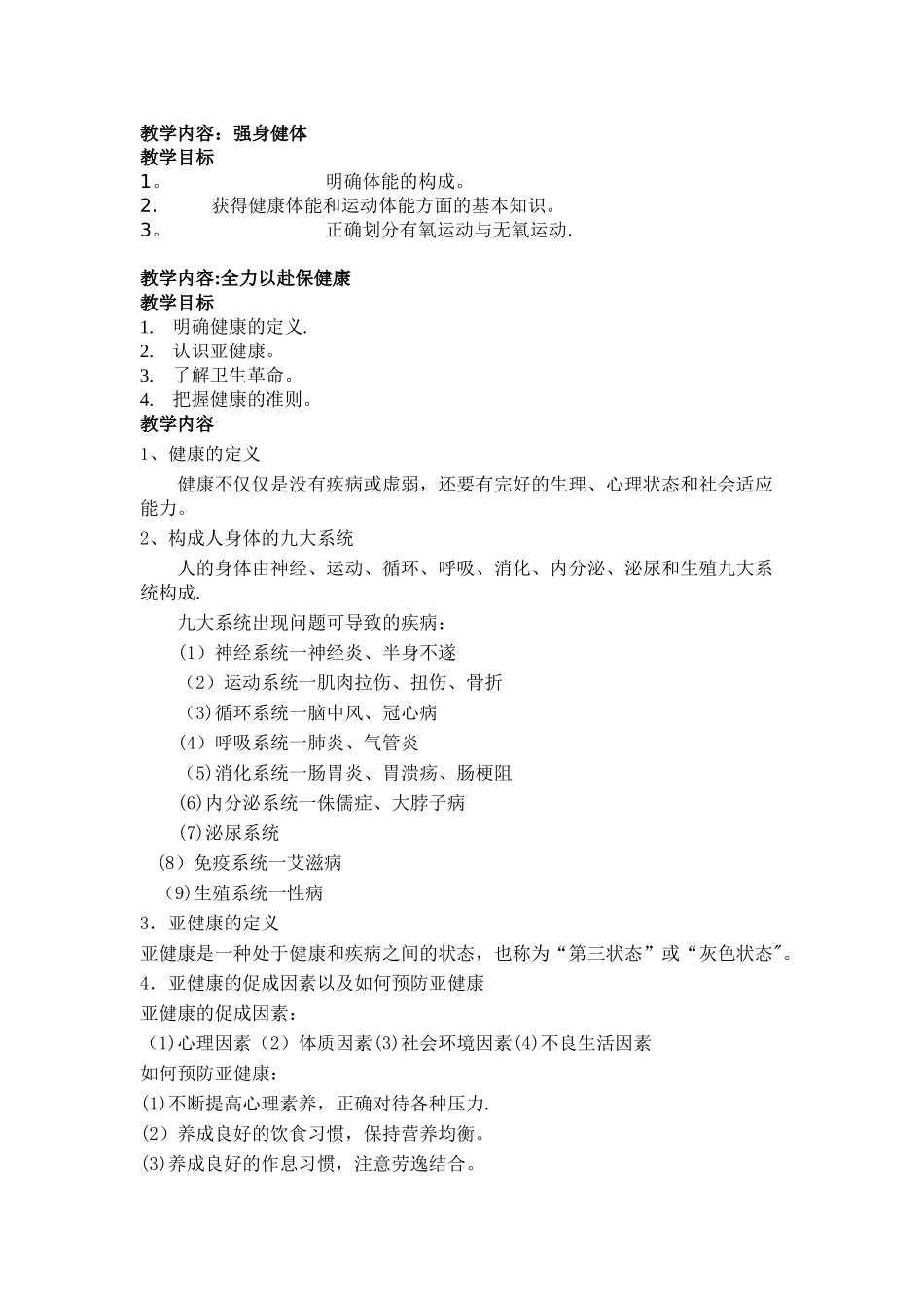 体育理论课——健康教育教案_第1页