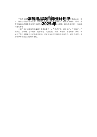体育用品商业计划书