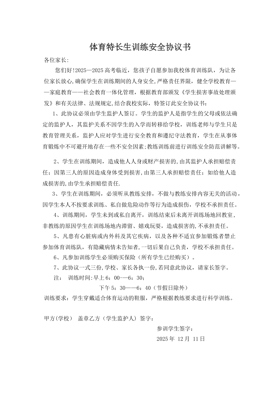 体育特长生训练安全协议书_第1页