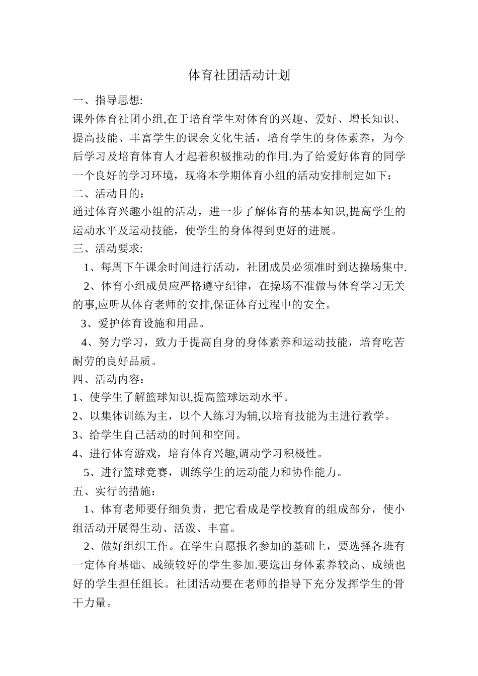 体育社团活动计划_第1页