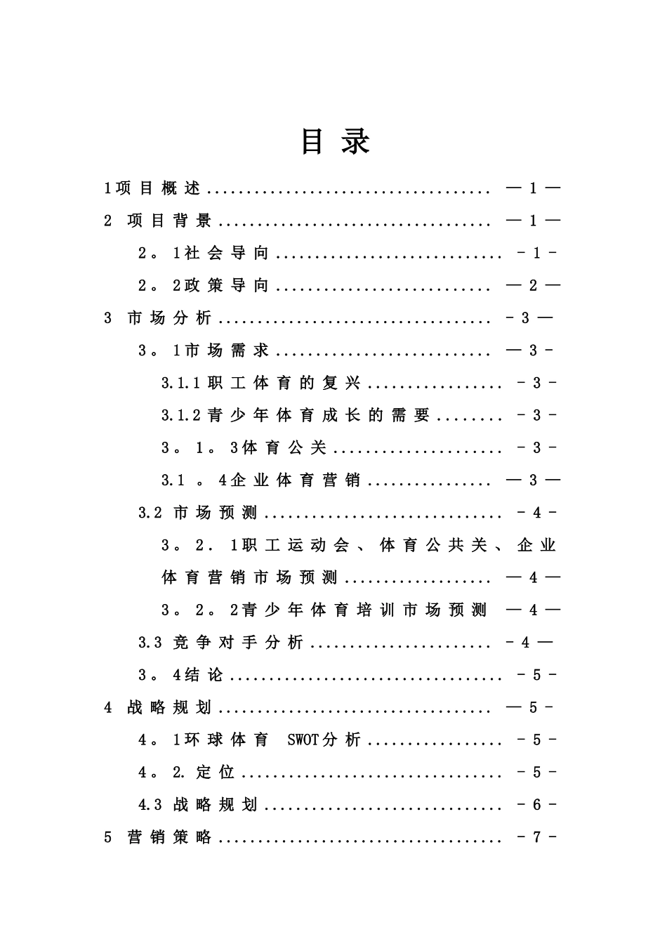体育策划、组织、体育培训创业计划书_第2页