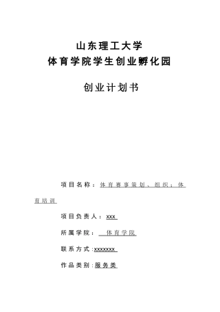体育策划、组织、体育培训创业计划书