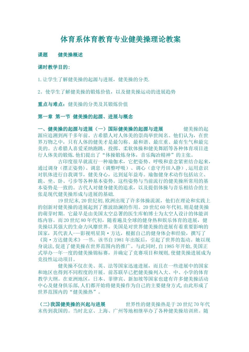 体育系体育教育专业健美操理论教案_第1页