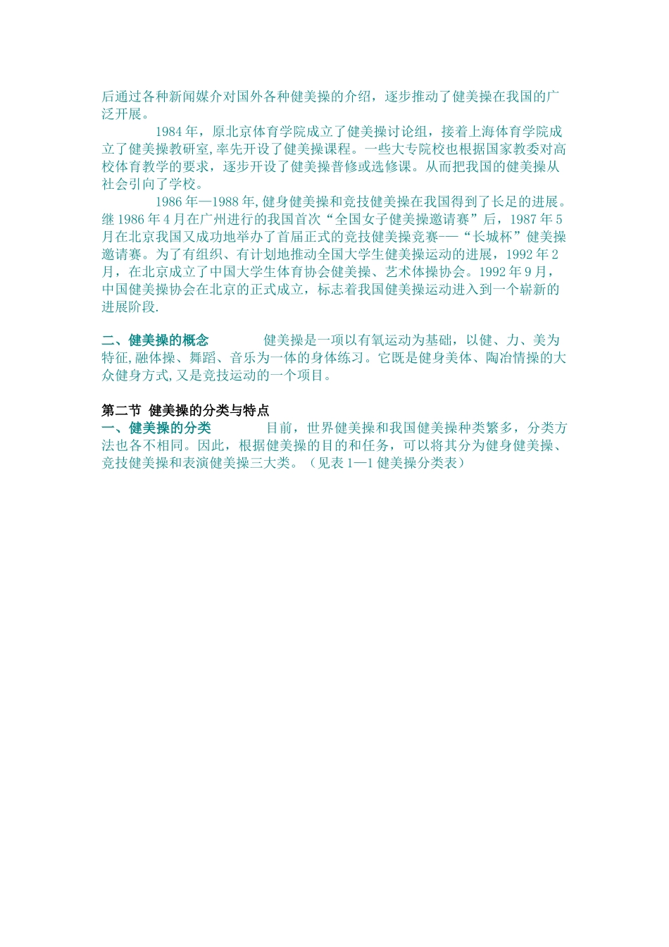 体育系体育教育专业健美操理论教案_第2页