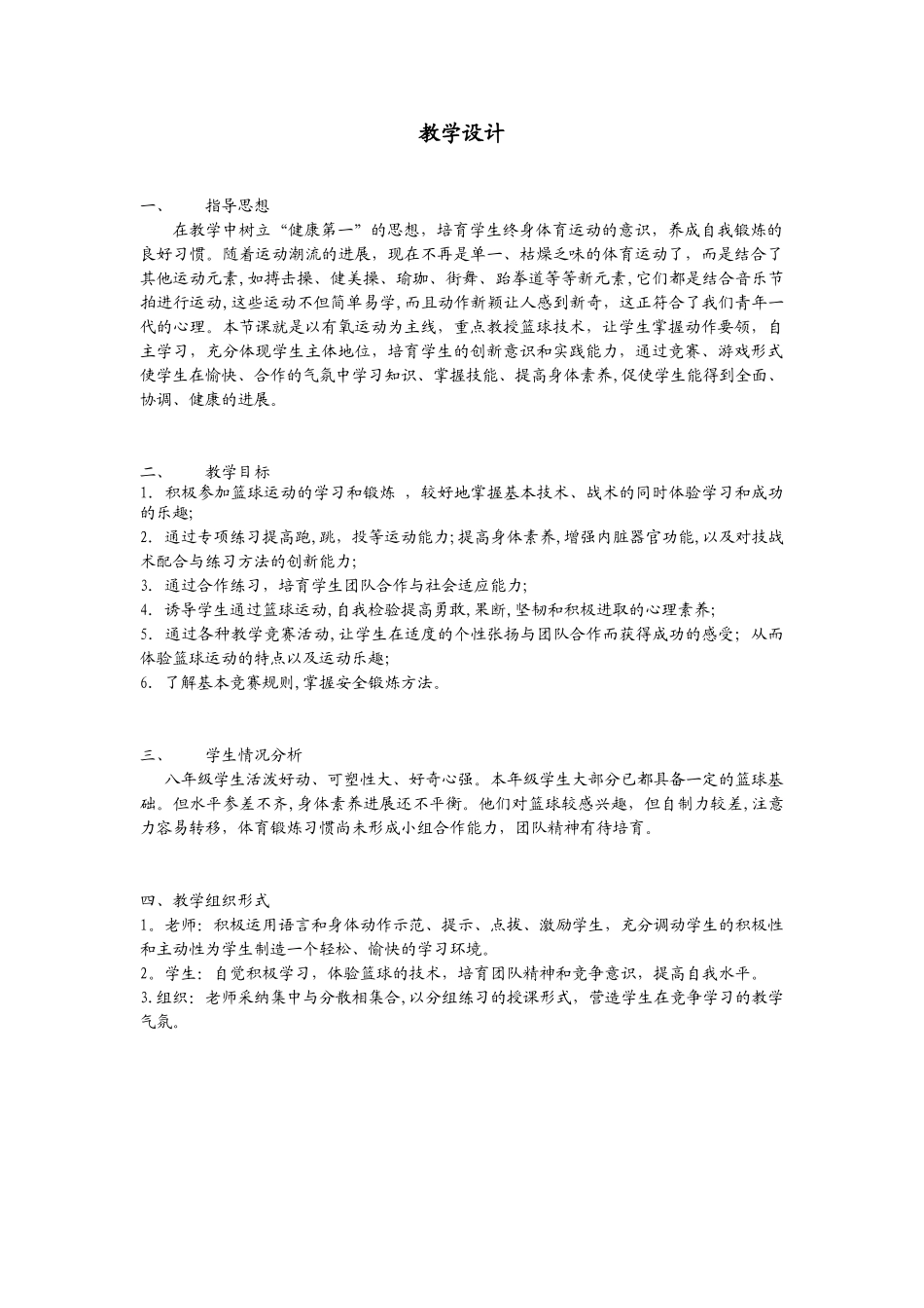 体育篮球教学设计_第1页