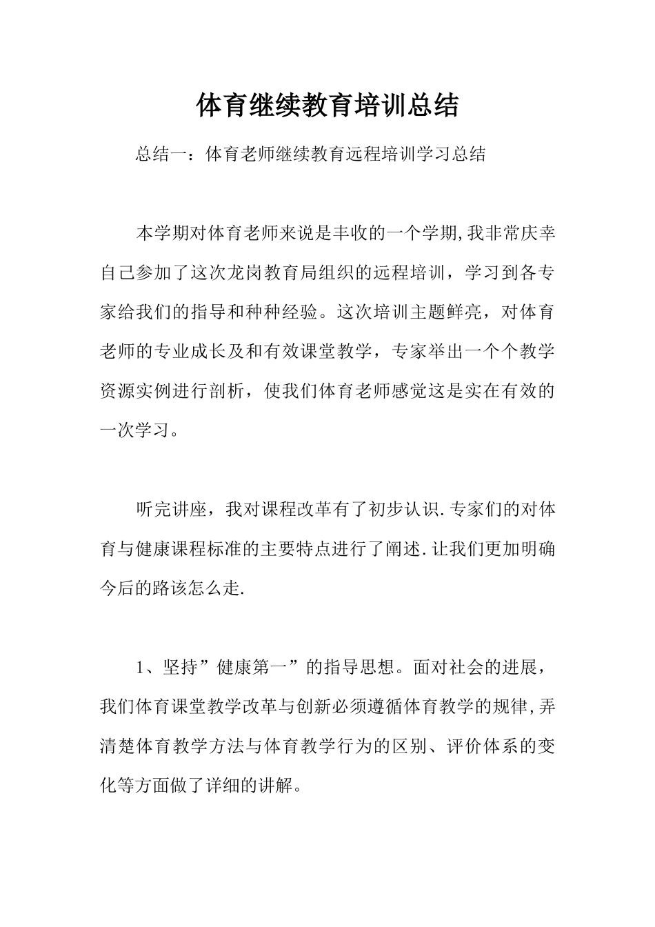 体育继续教育培训总结_第1页