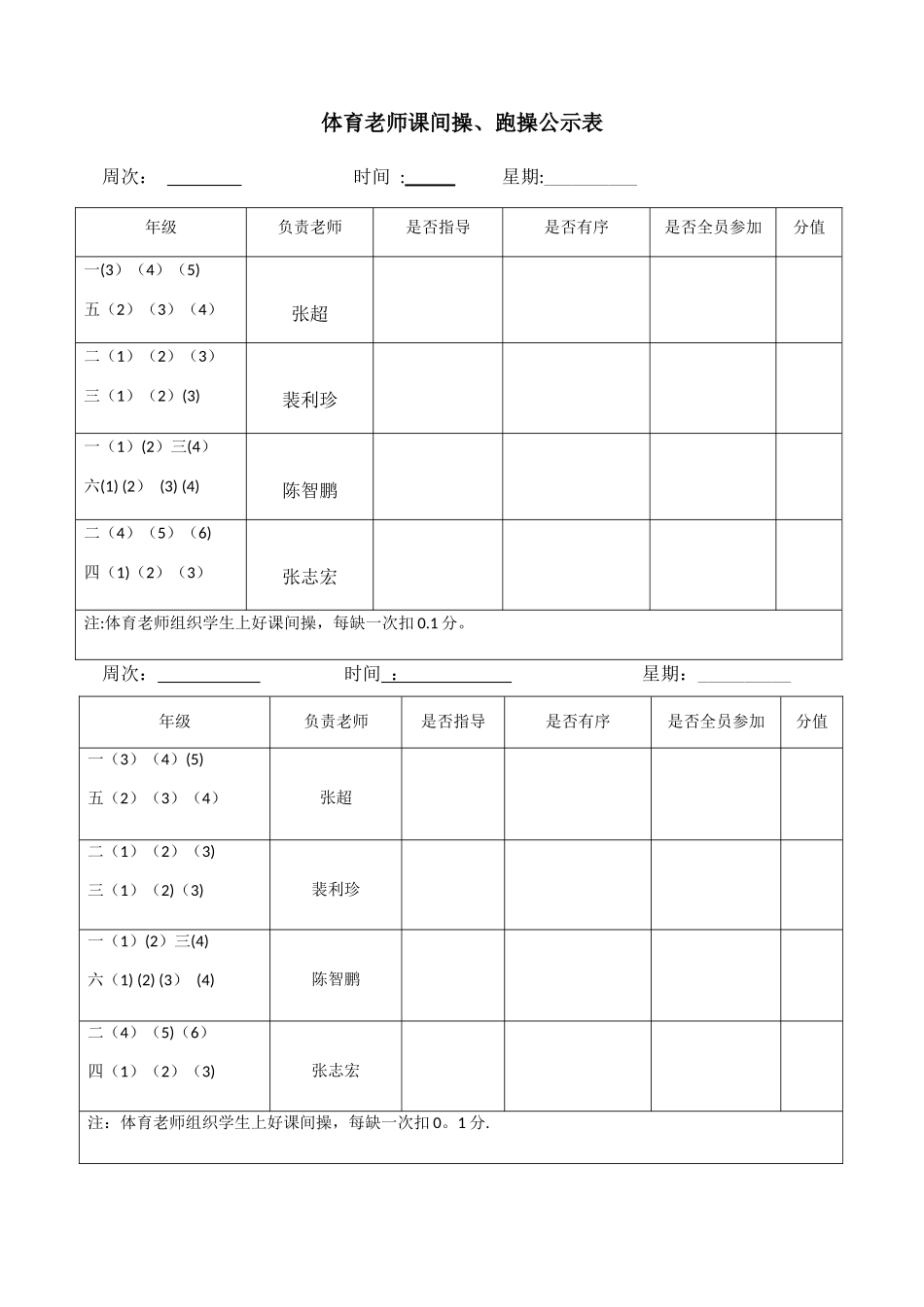 体育老师课间操考核表_第1页