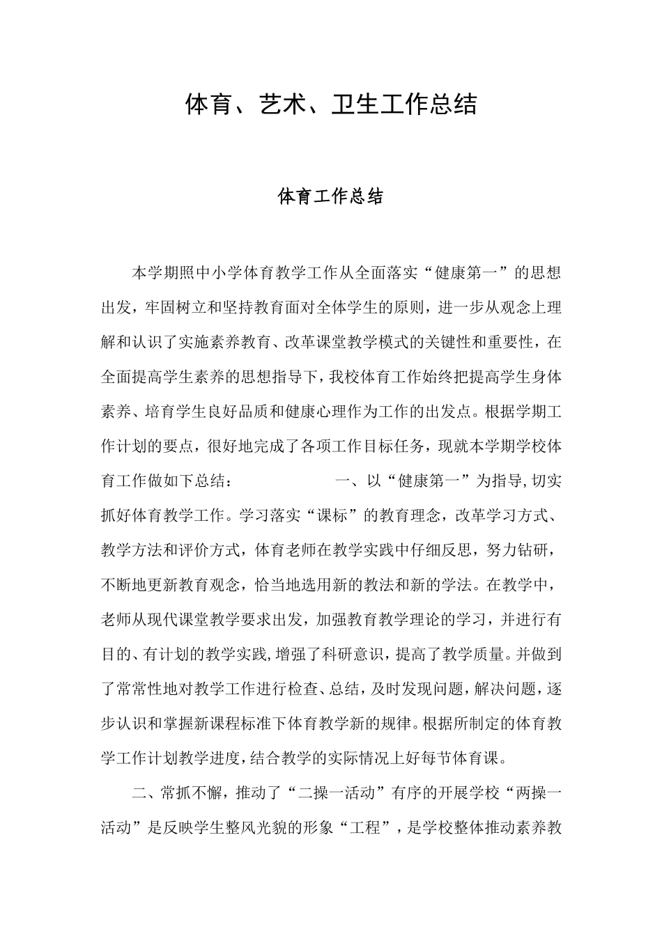 体育艺术卫生工作总结_第1页