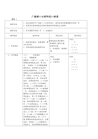 体育课七彩阳光广播操--教案