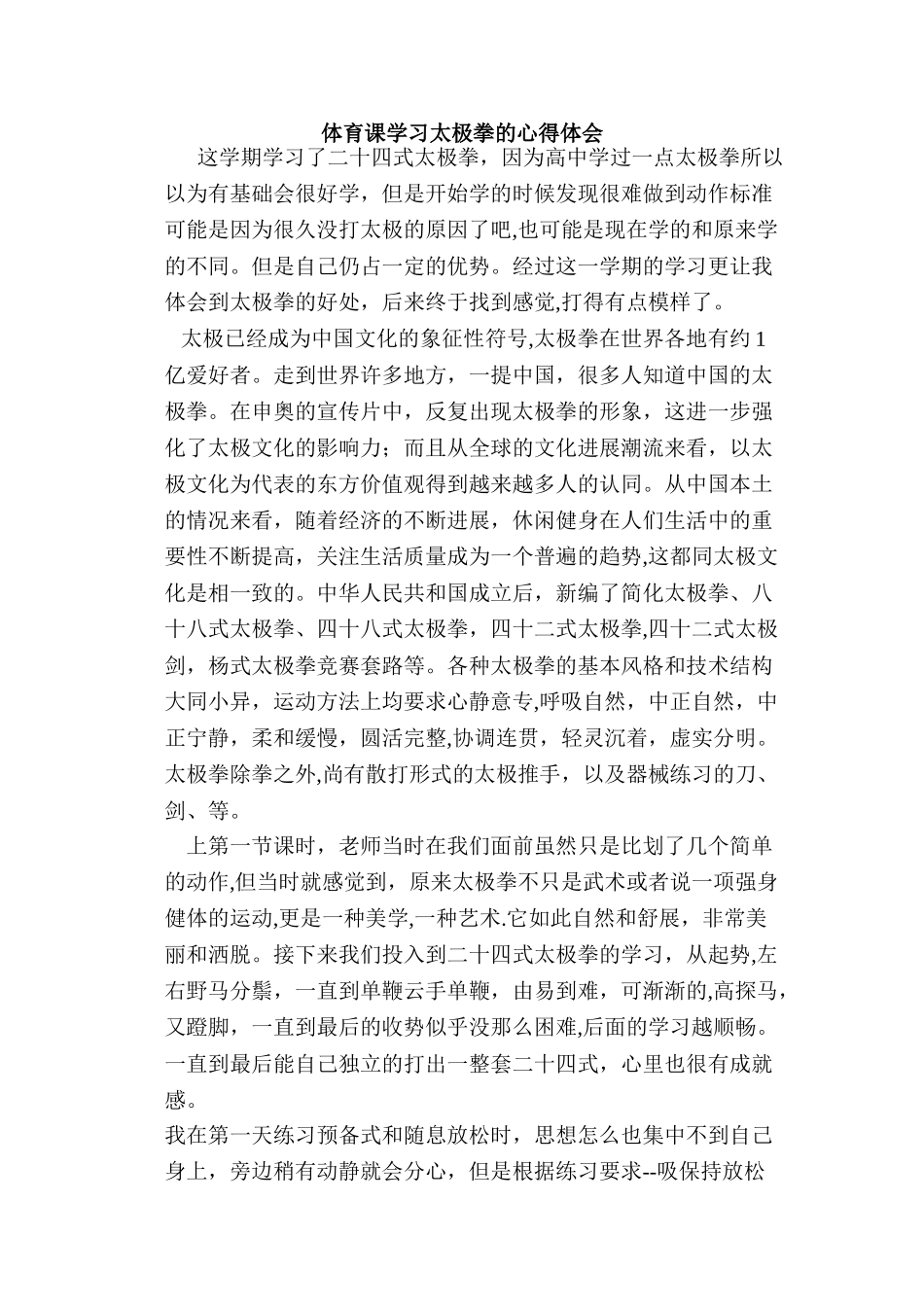 体育课学习太极拳的心得体会_第1页