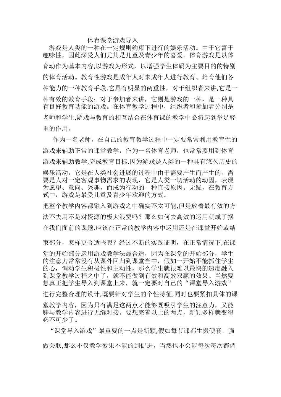 体育课堂游戏导入_第1页