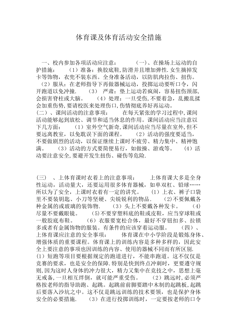 体育课及体育活动安全措施_第1页