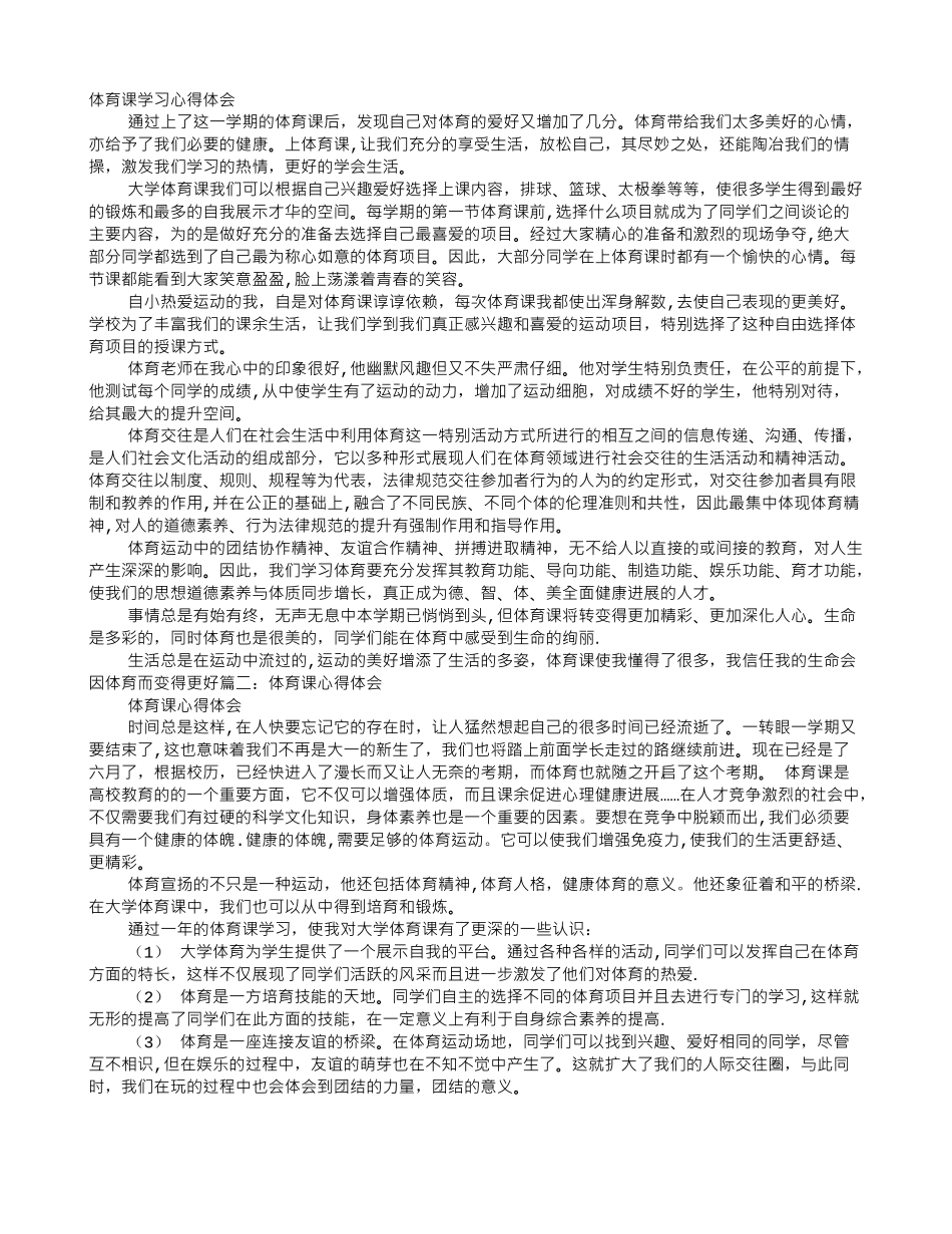 体育课学习心得体会_第1页