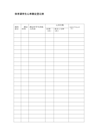 体育课学生心率测定登记表