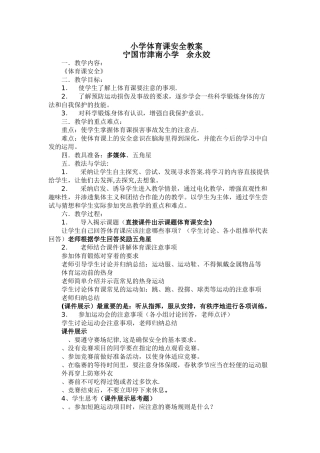 体育课安全教案