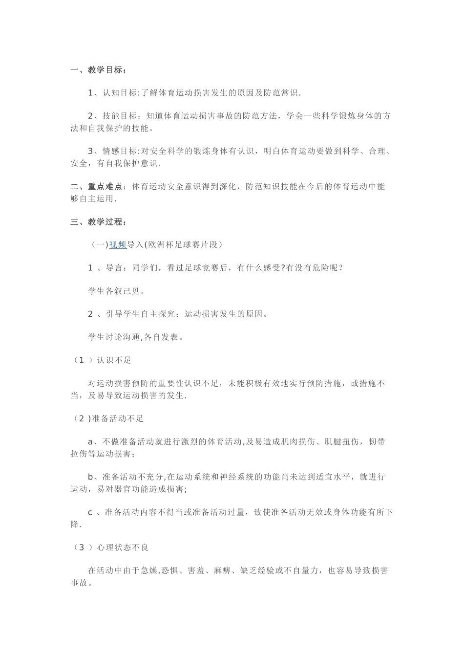 体育课安全教育教案_第1页