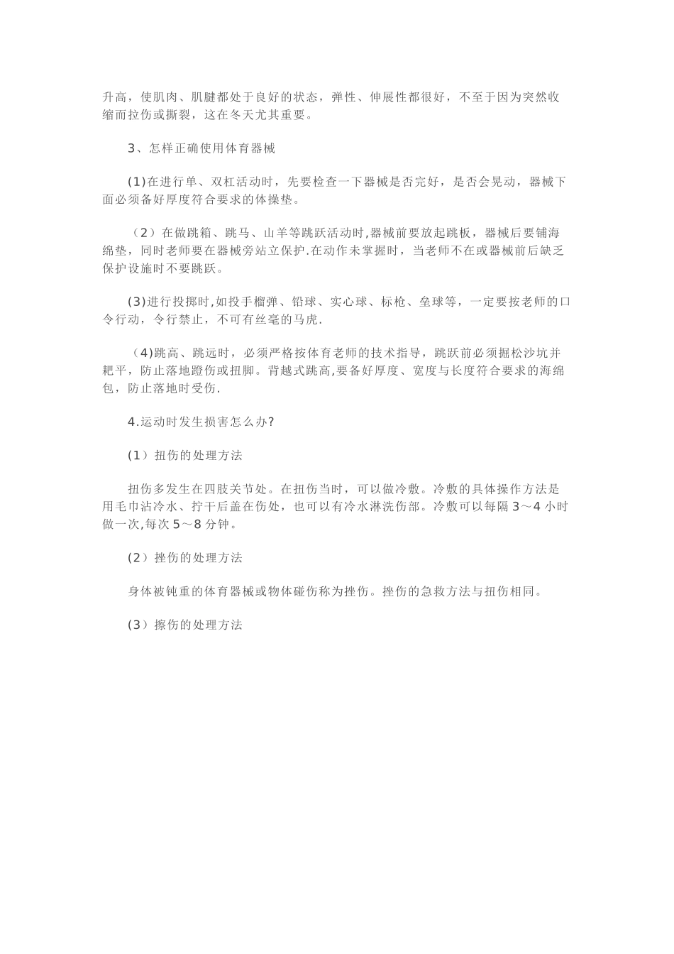 体育课安全教育教案_第3页