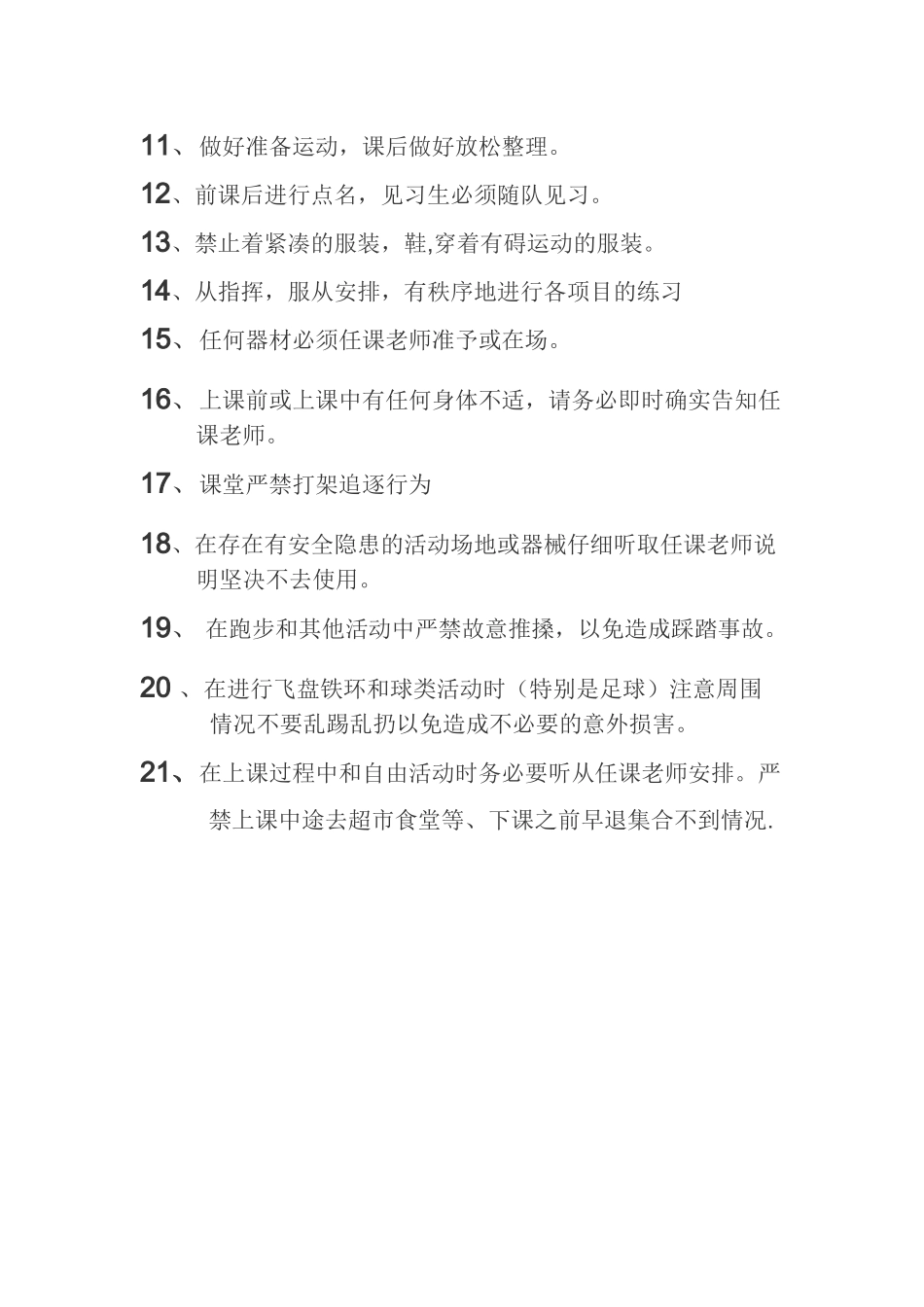 体育课安全注意事项_第2页