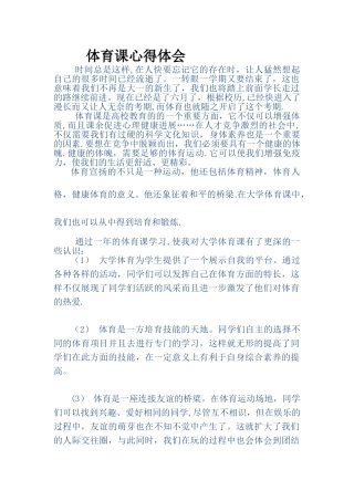 体育课心得体会66277