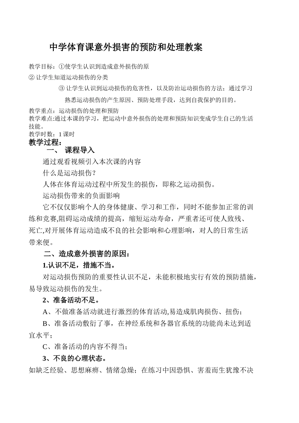 体育课意外伤害预防教案_第1页
