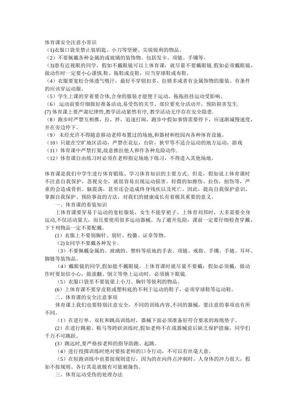 体育课安全注意小常识_第1页