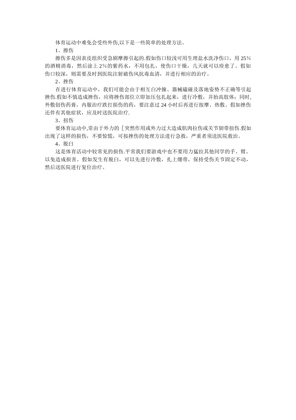 体育课安全注意小常识_第2页