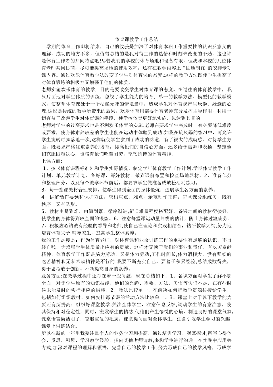 体育课教学工作总结82126_第1页