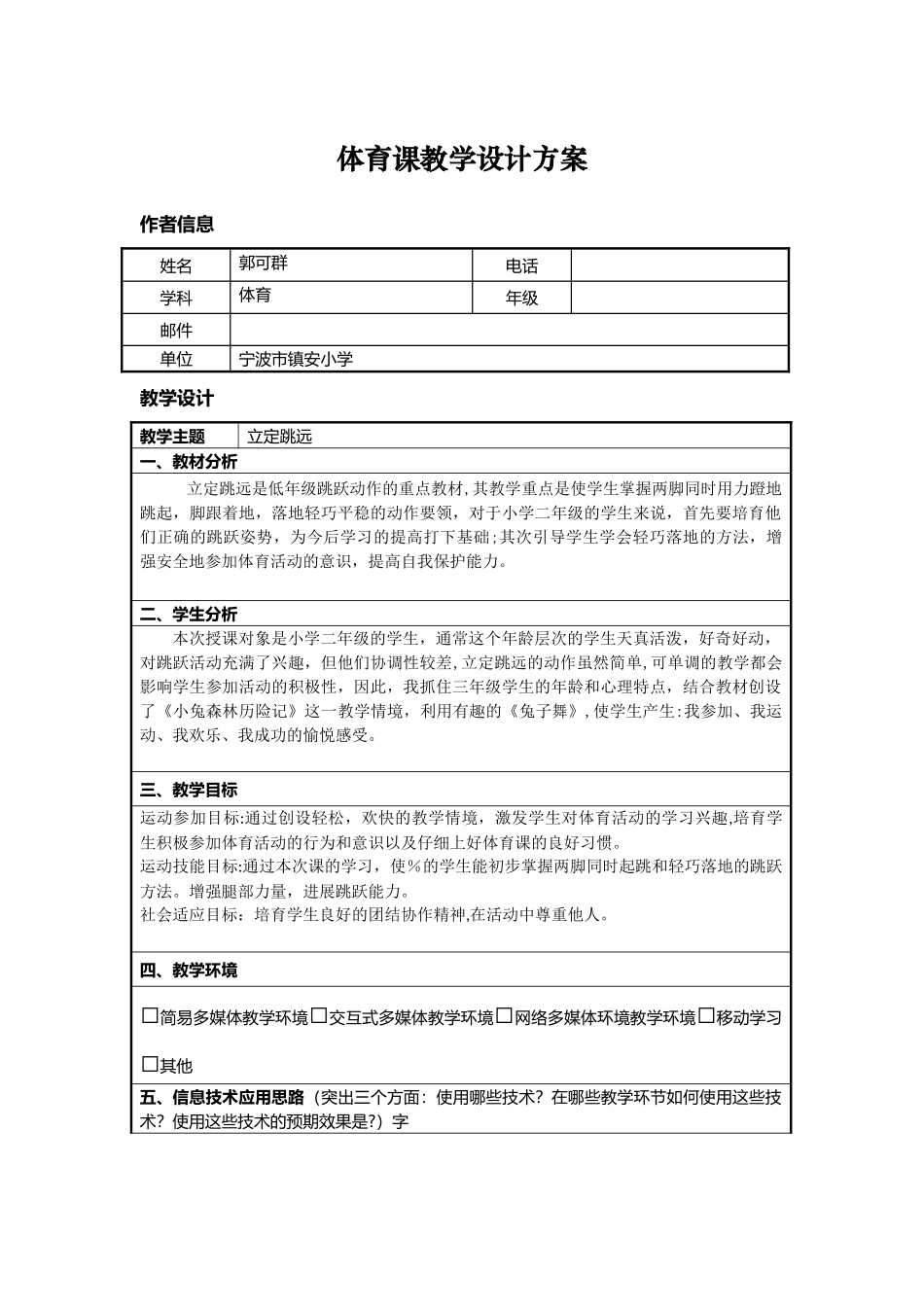 体育课教学设计方案_第1页
