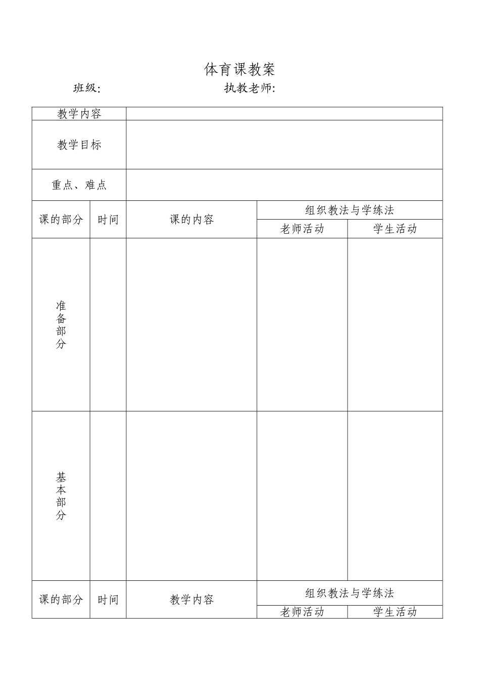 体育课教案表格模版_第1页