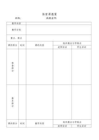 体育课教案表格模版