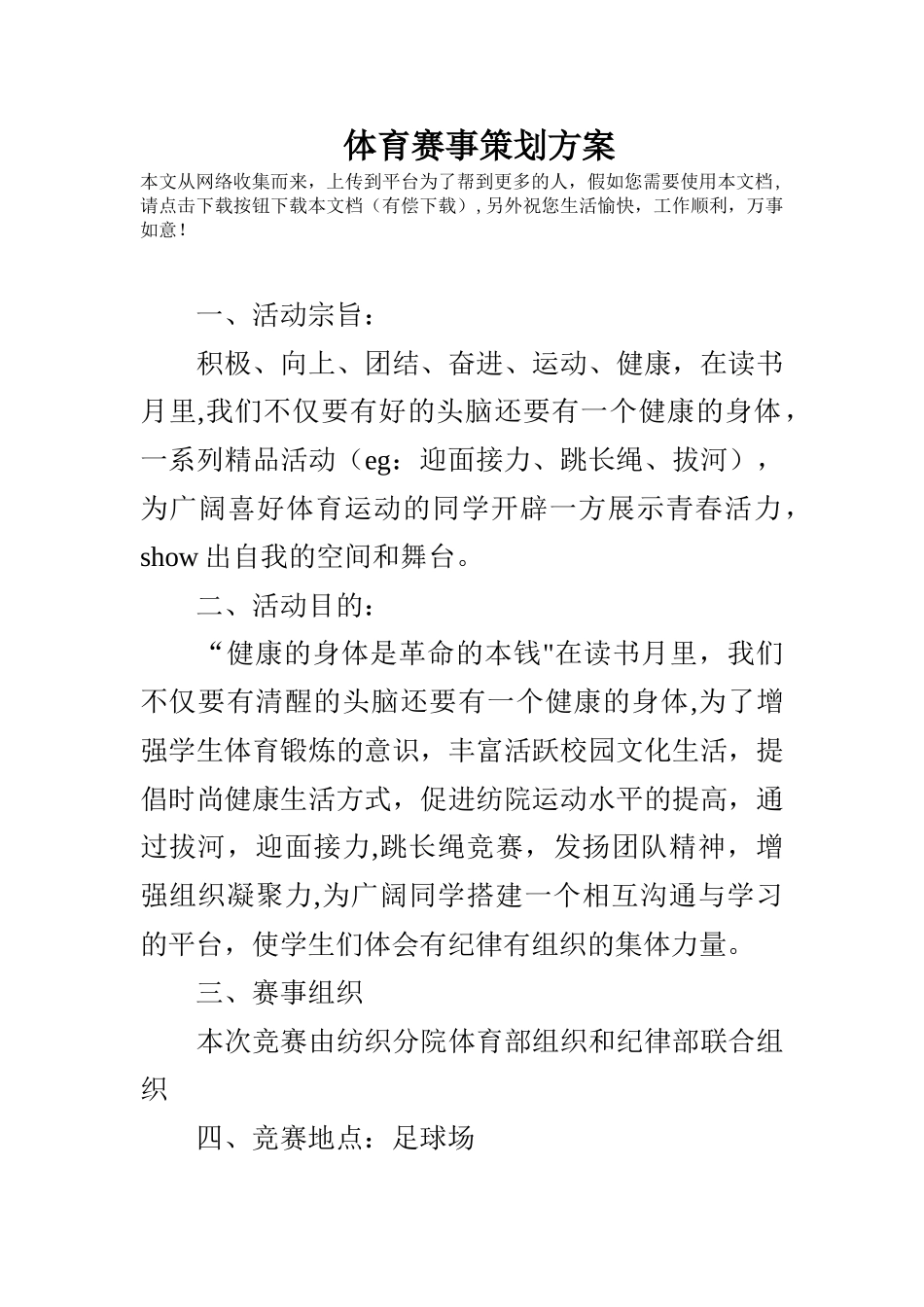 体育赛事策划方案01074_第1页