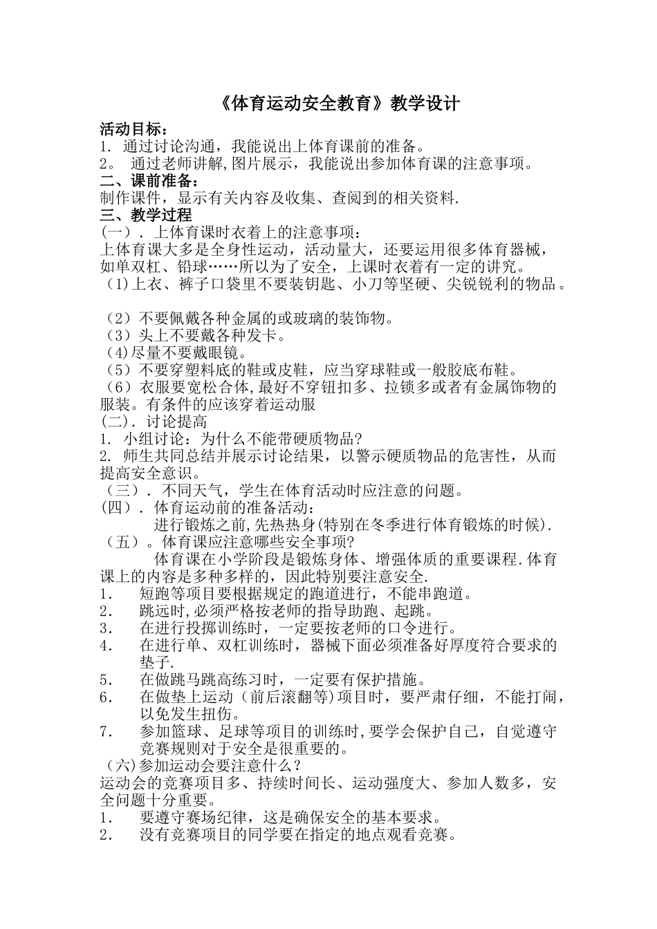 体育运动安全教育教学设计_第1页