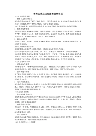 体育运动应该注意的安全事项