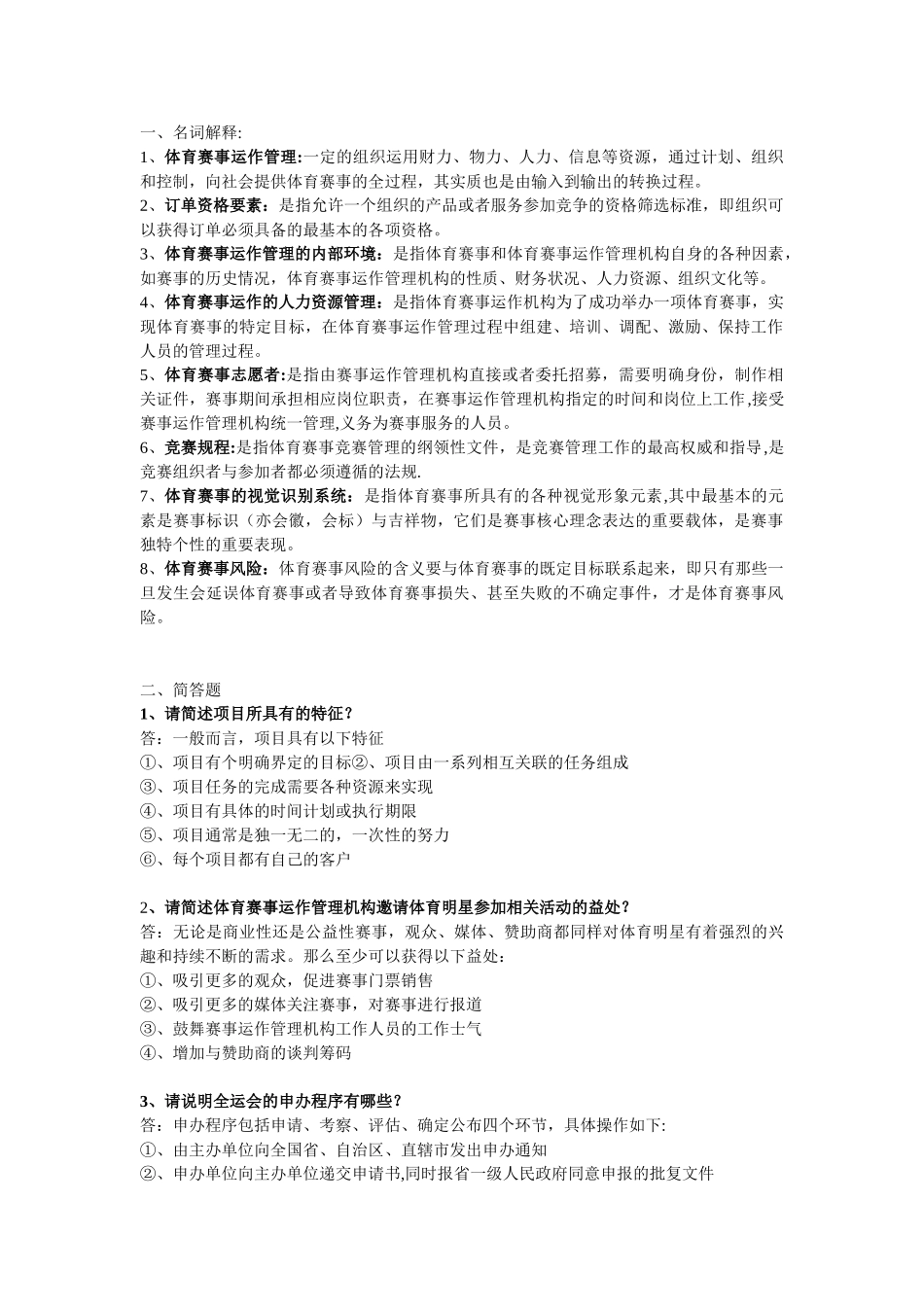 体育赛事运作管理_第1页