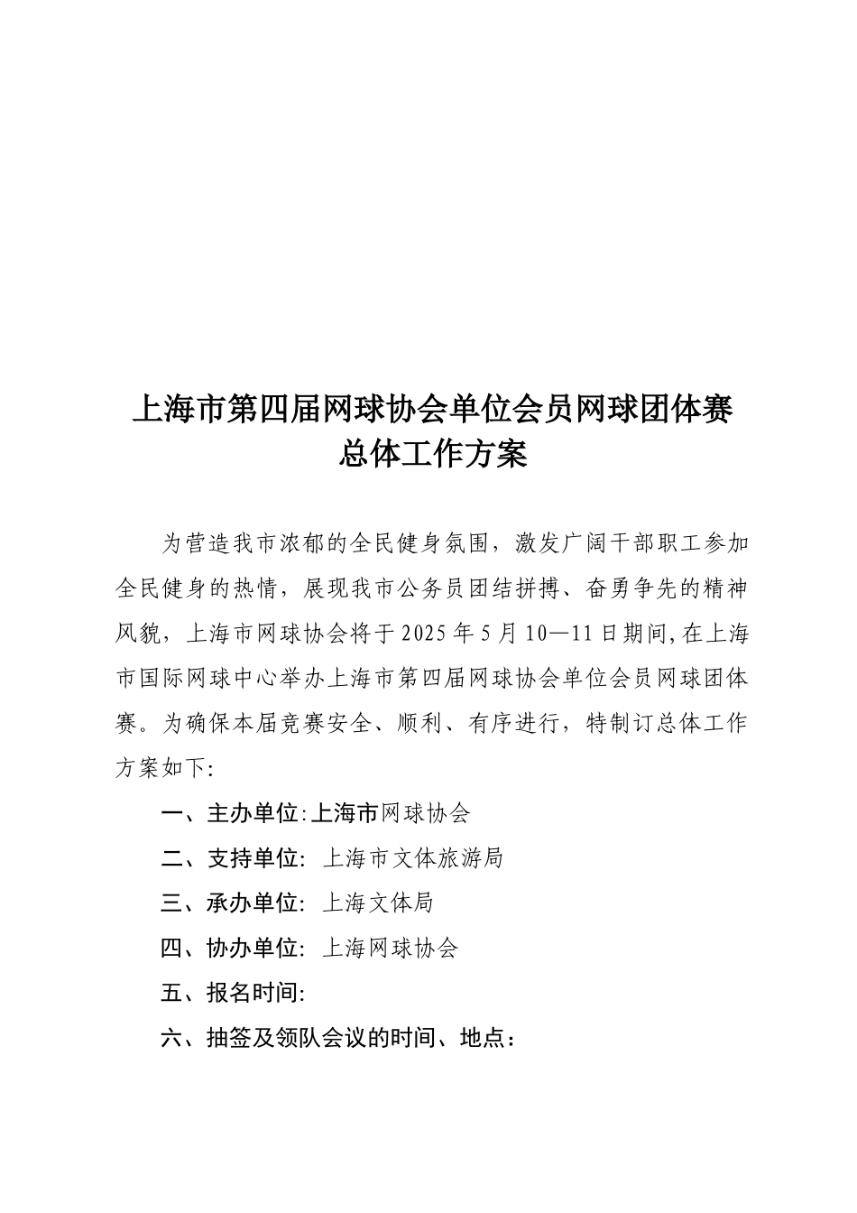 体育运动网球赛总体工作方案_第1页