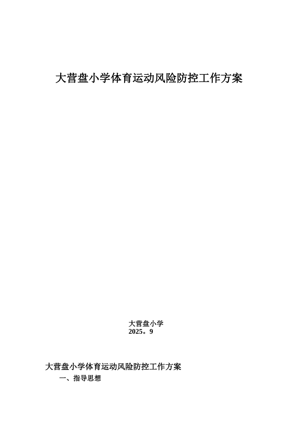 体育运动风险防控工作方案_第1页
