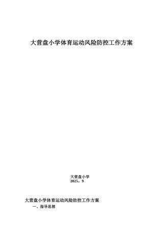体育运动风险防控工作方案