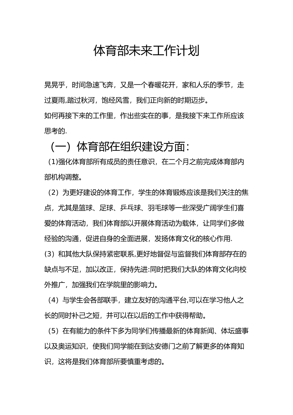 体育部未来工作计划_第1页