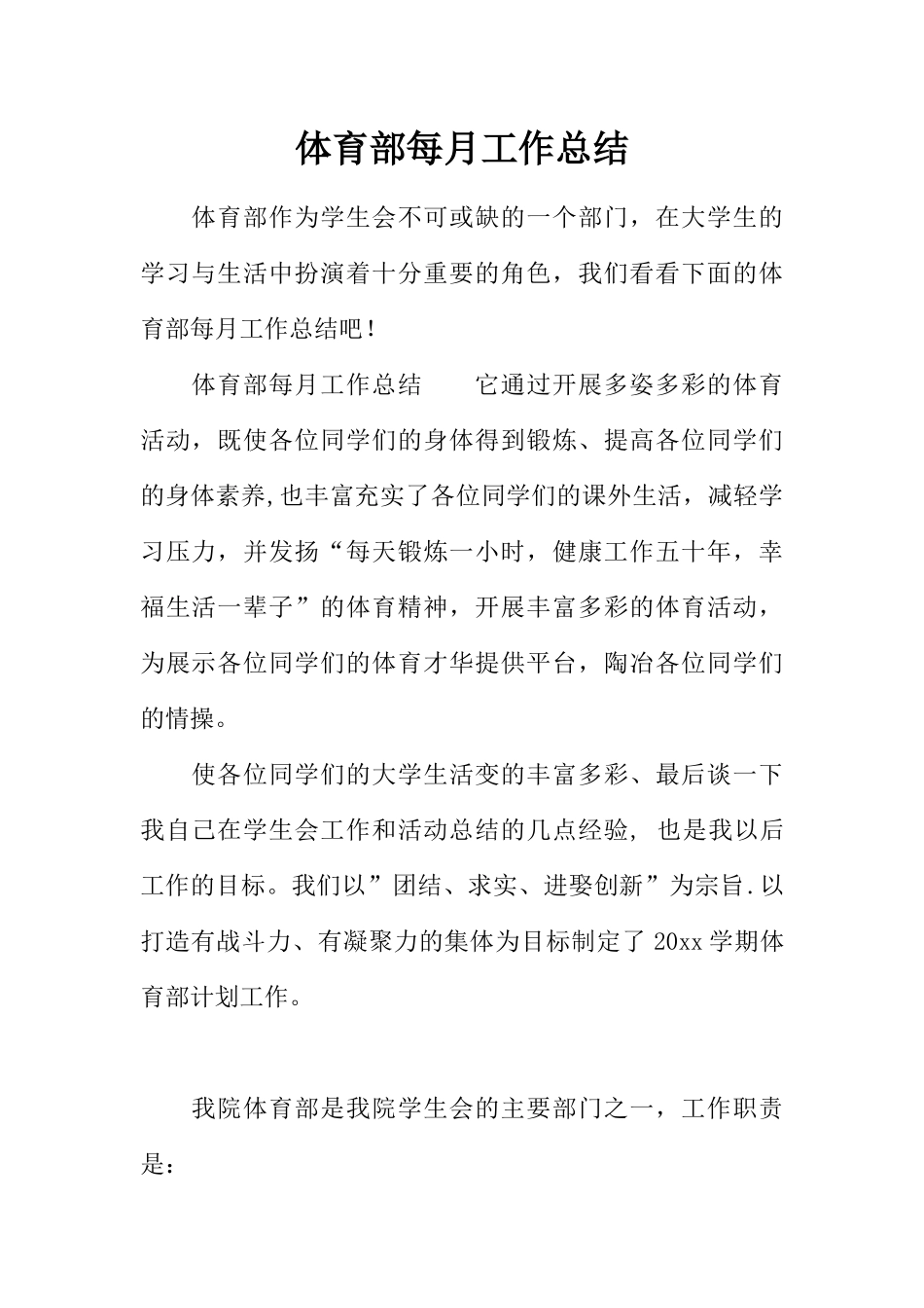 体育部每月工作总结_第1页