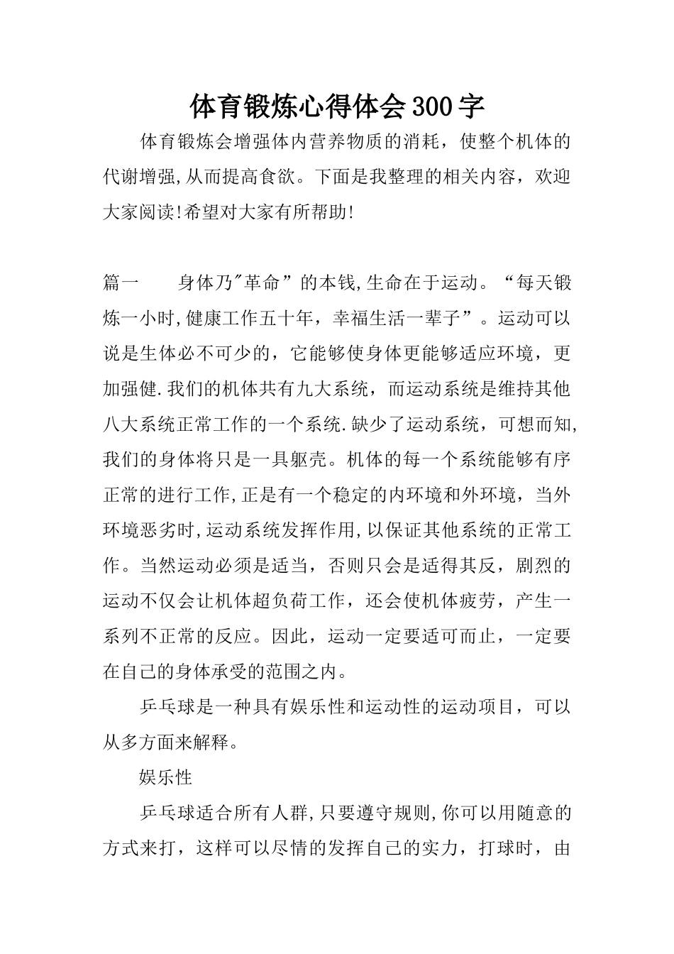 体育锻炼心得体会300字_第1页